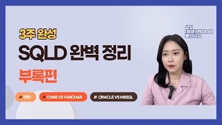 SQLD 완벽정리 부록편 ERD해석 CHAR VARCHAR비교 EXISTS ORACLE SQLSERVER비교 [upl. by Egroej422]