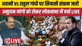 LIVE  Lok Sabha  Parliament Session  Rahul Gandhi Lok Sabha  Adani JPC  PM Modi Lok Sabha [upl. by Vanzant]