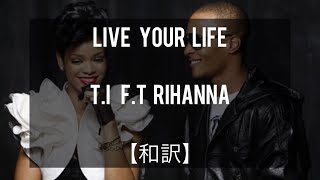 【和訳】Live Your Life  TI ft Rihanna [upl. by Yedarb]