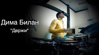 Дима Билан  Держи KCDrums Cover [upl. by Ennaitsirk]