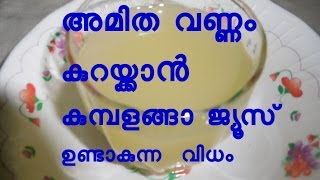 വണ്ണം കുറയ്ക്കാന്‍ കുമ്പളങ്ങാ ജ്യൂസ് Vannam Kurakkan [upl. by Sherrie439]