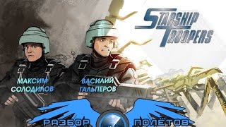 Разбор полётов Starship Troopers [upl. by Quiteria]