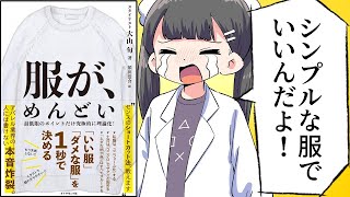 【要約】服が、めんどい――「いい服」「ダメな服」を１秒で決める【大山旬】 [upl. by Shanley]