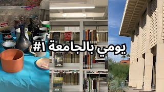 يوم بجامعتي 1 فعاليات الجامعة Arizona State University [upl. by Anthe]