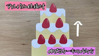 【アルバム仕掛け】伸びる！ケーキの仕掛けの作り方（解説文付き）アルバム仕掛け 手作りアルバム ケーキ [upl. by Marka]