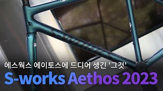 Specialized Sworks Aethos Frameset 2023 새로운 23년식 스페셜라이즈드 에스웍스 에이토스 에스웍스 데칼 생김 [upl. by Shriner]