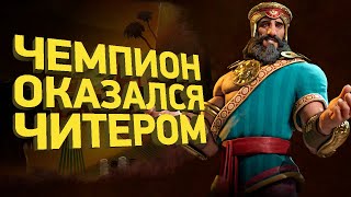 Крупнейший читерский скандал в Civilization 6  Расследование [upl. by Pelage]