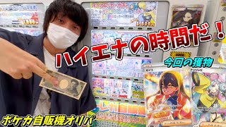 ハイエナ出来るポケカ自販機オリパが目の前にあるなら、そりゃあ やるしかないよなぁ？ｗｗｗ [upl. by Damara]