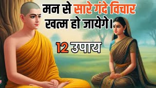 मन के गंदे विचार कैसे रोके  Buddhist story on mind control  mind control  story [upl. by Ingrim]