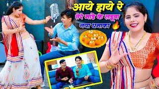 तेरे मांडे के लडुवा  Tere Mande Ke Laduwa  Singer Lokesh Kumar amp Kapil Sonu Shekhawati Dance 2023 [upl. by Lemuelah828]