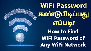 WiFi Password கண்டுபிடிப்பது எப்படி  How to find forgotten WiFi Password [upl. by Eziechiele907]