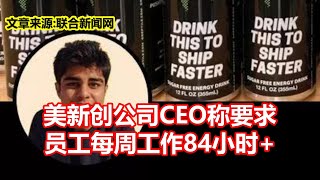 美新创公司CEO称要求 员工每周工作84小时 [upl. by Germain131]