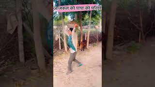 पापा की परी shekhawatichoricomedvideos comedyshorts shortvideos comedy funnyshekhawaticomedy [upl. by Byers]