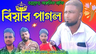 বিয়ার পাগল II Biyar Pagal II বরাকের আঞ্চলিক নাটক II Natok Gold Dudhpatil [upl. by Ardnua]