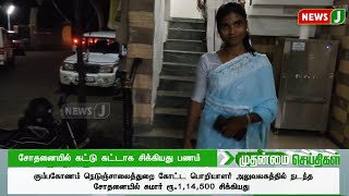 கும்பகோணம் நெடுஞ்சாலைத்துறை கோட்ட பொறியாளர் அலுவலகத்தில் சோதனையில்  கட்டு கட்டாக சிக்கியது பணம் [upl. by Daven954]