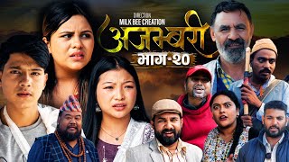 AJAMBARI quotअजम्बरीquot  EP20  Nov 27 2024  Kamala Ghimire  Sandesh  Laxminath  Lochan Thapa [upl. by Matthaeus]