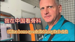 Chinese bone specialist hospital visit在中国看骨科 [upl. by Durnan]