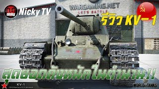 World of Tanks  รีวิว KV1 สุดยอดถังหนักในตำนาน [upl. by Lucrece]