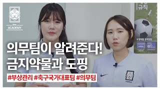 부상관리 금지약물과 도핑  축구국가대표 의무팀  강민희 양설아 의무 트레이너 [upl. by Aneehsat638]