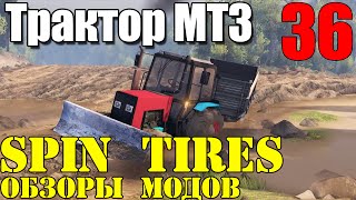 Моды в Spin Tires 2014  Глючный Трактор МТЗ 36 [upl. by Sido]