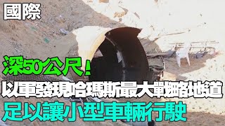 【每日必看】深50公尺 以色列軍方發現哈馬斯最大戰略地道｜在加薩俘虜逾千人 以參謀總長稱不射殺投降者 20231218 [upl. by Gwenn591]