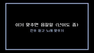 이거 맞추면 음잘알 난이도 중  전주 듣고 노래 제목 맞추기  2000년대 히트곡  2010년대 히트곡 [upl. by Isteb302]