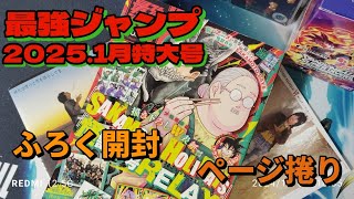 【ASMR音フェチ】サイキョー‼️ジャンプ😤2025年1月号🤩のページめくりデスっ‼️‼️ [upl. by Reklaw]