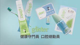 glister™ 全面口腔護理方案 守護健康關鍵 [upl. by Inor]