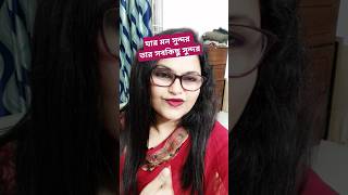 যার মন সুন্দর তার সবকিছু সুন্দর trending ytshorts shortvideo shorts [upl. by Iridissa]