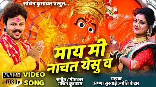 May mi nachat yesu va  सप्तश्रृंगी देवी full hd video song 2019 [upl. by Ailb705]