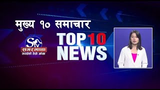 मुख्य १० समाचारः१८ असोज २०८१  Top 10 news 04 Oct 2024 [upl. by Carlstrom177]