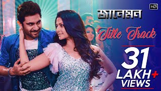 Jaaneman Title Song  Soham Chakraborty  Koel Mallick  Raja Chanda  Shilpa Rao  Jeet Gannguli [upl. by Noevart]