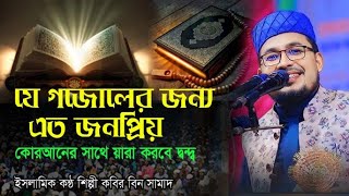 কবির বিন সামাদ। যে গজোলের জন্য এত জনপ্রিয় কোরআনের সাথে য়ারা করবে দ্বন্দ্ব তাদের সাথে কভু হবে না আপোষ [upl. by Aronal]