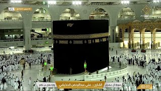 🔴Live Makkah Today  بث مباشر  قناة القرآن الكريم Makkah Live TV [upl. by Nihcas]