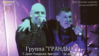 Группа quotГРАНДЫquot  quotС Днем Рождения братухаquot quotЗа друзейquot [upl. by Atteselrahc956]