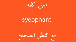 معنى كلمة sycophant مع النطق الصحيح [upl. by Pownall]