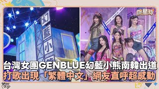 台灣女團GENBLUE幻藍小熊南韓出道 打歌節目出現「繁體中文」網友直呼超感動｜鏡速報 鏡星球 [upl. by Gussman423]