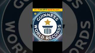 ये World Records आप भी बना लोगे  guinness world recordsvoice creditFactsMine facts shorts [upl. by Alyam959]