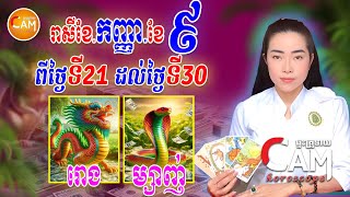 រាសីឆ្នាំរោង និងឆ្នាំម្សាញ់ ពីថ្ងៃទី21 ដល់ថ្ងៃទី30 ខែកញ្ញា មានលាភអ្វីខ្លះ  Khmer Daily Horoscope [upl. by Eiaj]