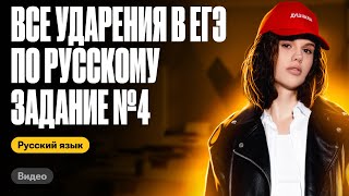 Все ударения в ЕГЭ задание 4 за 20 минут  Оксана Кудлай  ЕГЭ по русскому [upl. by Aliek439]