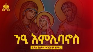 ንዒ እምሊባኖስ  የልደታ ለማርያም አዲስ መዝሙር  በ ኢትዮጵያዊው ጃንደረባ ትውልድ የጃን ያሬድ መዘምራን [upl. by Phyllida791]