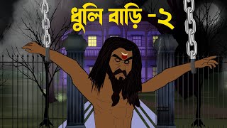 Dhuli Bari P2  Black magic Story  Bhuter cartoon  bangla bhuter golpo  Neil cartoon [upl. by Alleber456]