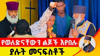 🛑 የወለድናቸውን ልጆች እየበሉ ያሉት መናፍስቶች ድንቅ ተአምር 229  Komos Aba Samuel Tesema [upl. by Ennaimaj]