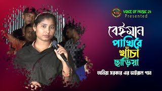 বেঈমান পাখিরে খাঁচা ছাড়িয়া। তানিয়া সরকার। Beiman Pakhi Re Khacha Charia ।TaniaSarkar। Voice Of Music [upl. by Aronaele]