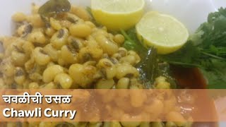 Ep17चवळीची उसळChawlichi UsalChawli CurryEasy Chawli Recipe Ashas Recipe अॅक्टिव कुकींग🍴 [upl. by Sharyl]