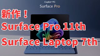 【ついに出た！】新 Surface Pro 第11世代・Surface Laptop 第7世代！ [upl. by Karia]