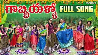 గొబ్బియళ్ళో Full Song  Sankranthi Special Song  Pongal Song  Strikers [upl. by Airlie]