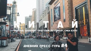 ЧАНЧУНЬ ШОППИНГ ПРОГУЛКИ ПО ГОРОДУ CNEA EXPO И ФОРУМ СОТРУДНИЧЕСТВА ДНЕВНИК ПРЕССТУРА 4 [upl. by Jary]