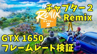 【フォートナイト】GTX1650でフレームレート確認【チャプター２Remix】 [upl. by Heron916]