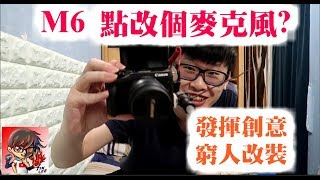 【TIK LEE】M6 改裝麥克風大法  簡單平宜的創意【 Vlog】 [upl. by Jairia621]